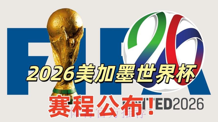 2026美加墨世界杯高清直播技巧